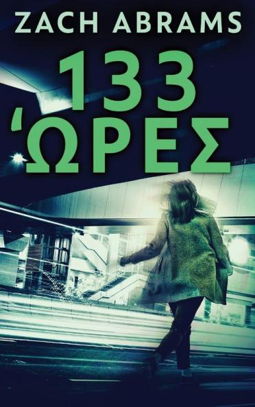 133 Ώρες (Greek Edition)