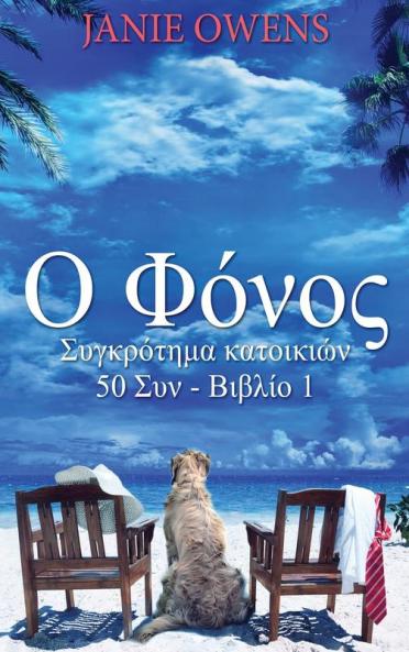 Ο Φόνος (Συγκρότημα κατοικ ) (Greek Edition)