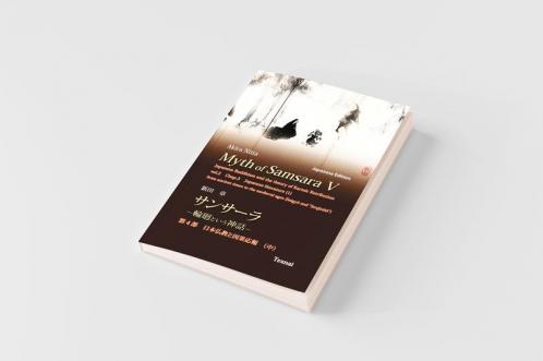 Myth of Samsara V (Japanese Edition)