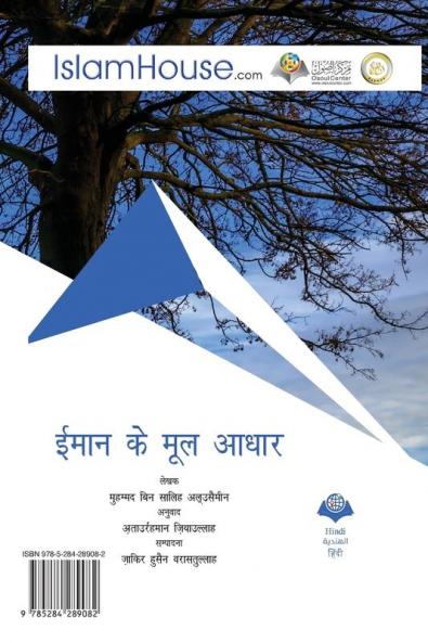 ईमान के मूल आधार (Hindi Edition)