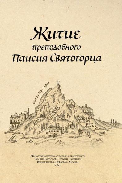 Паисий Святогорец. Житие