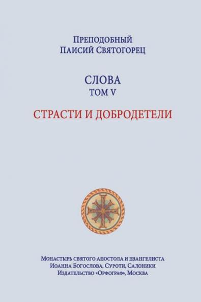 Паисий Святогорец. Слова. Том 5