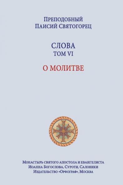 Паисий Святогорец. Слова. Том 6