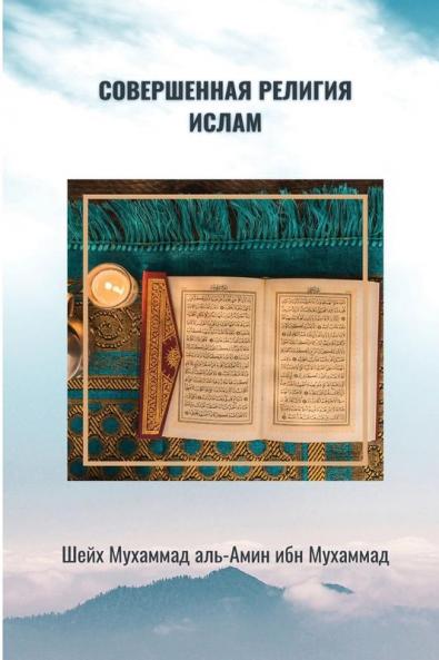 Совершенная Религия Ислам
