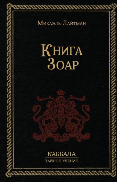 Книга Зоар