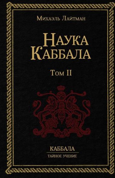 Наука Каббала Т.1