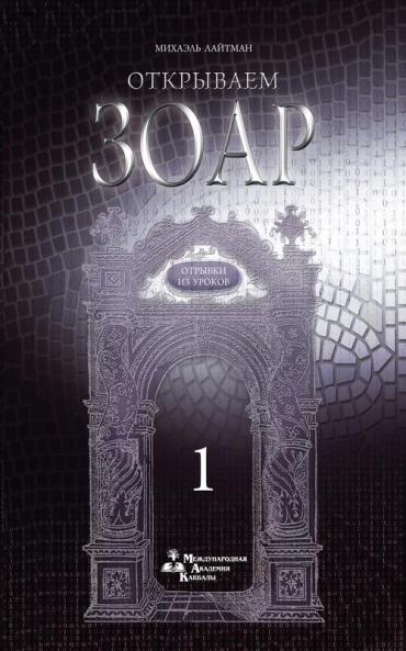 Открываем Зоар - Отрывки ... (Russian Edition)