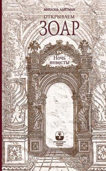 Открываем Зоар - Ночь Невесты (Russian Edition)