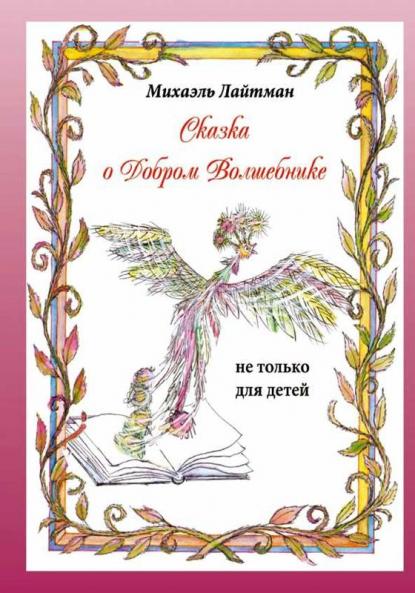 Сказка О Добром Волшебнике (Russian Edition)