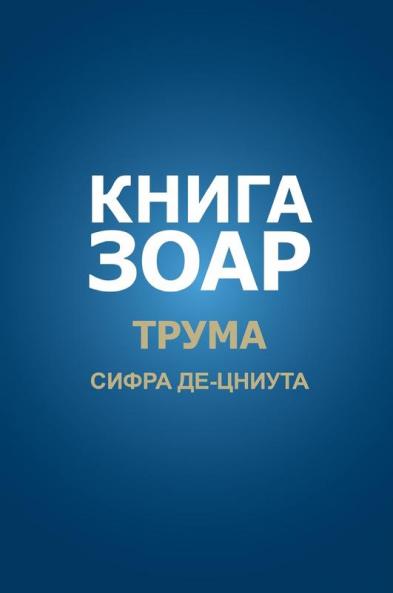 Книга Зоар. Трума (Russian Edition)