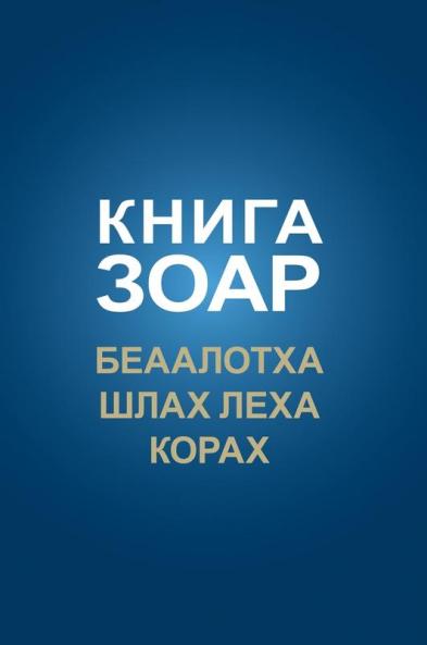 Книга Зоар. Беаалотха, ... (Russian Edition)