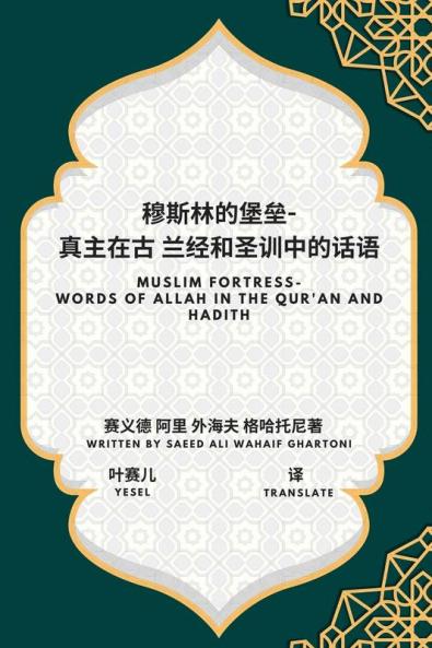 穆斯林的堡垒-- 真主在古 ... In The Qur'An And Hadith (Chinese Edition)