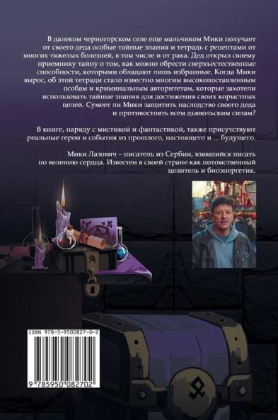 Избранник: Борьба духов