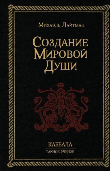 Создание Мировой Души (Russian Edition)