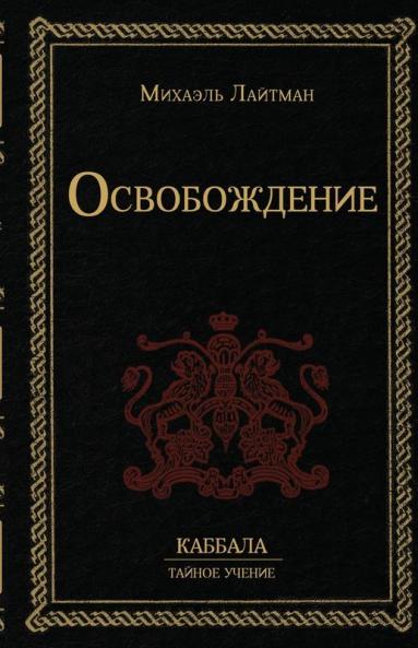 Освобождение (Russian Edition)
