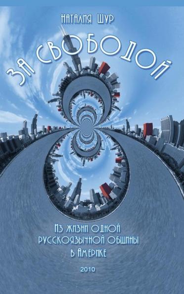 За Свободой / In Search Of Liberty: Из Жизни ... Амеl (Russian Edition)