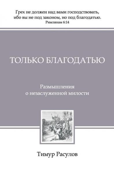 Только Благодатью (Tolko Blagodatiyu) (Russian Edition)