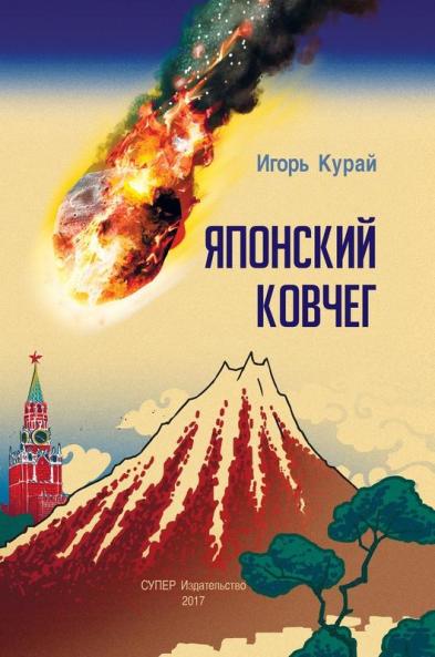 Japonskij kovcheg: optimisticheskaja antiutopija