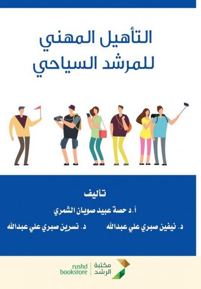 التأهيل المهني للمرشد السياحي