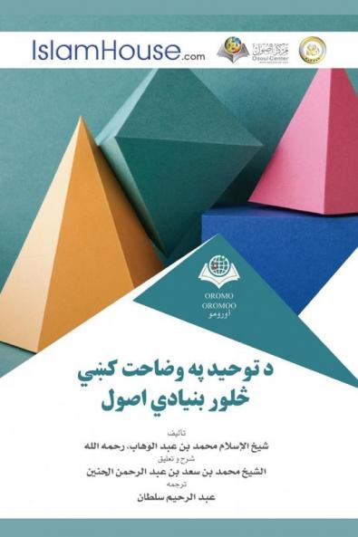 د توحيد په وضاحت کښي څلور ... of the Four Fundamentals (Pashto Edition)