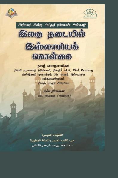 இலகு நடையில் இஸ்லாமியக் கொள்கை /The Islamic Faith