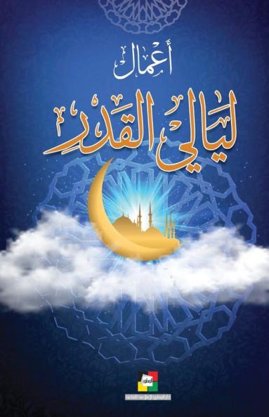 أعمال ليالي القدر (Arabic Edition)