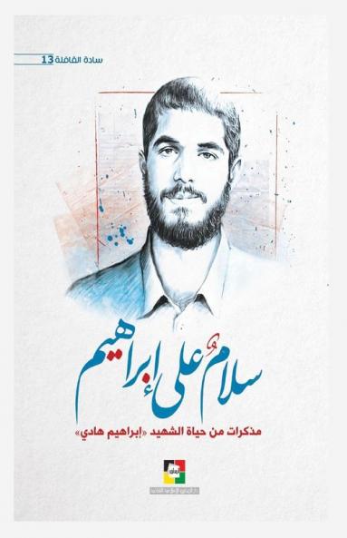 سلام على إبراهيم (Arabic Edition)