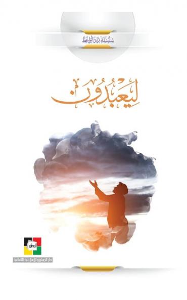 لِيَعۡبُدُونِ (Arabic Edition)