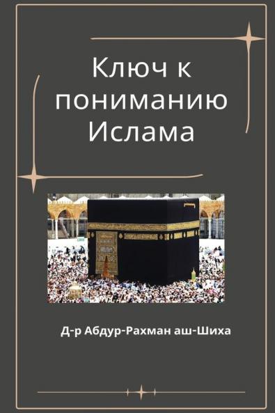 Ключ К Пониманию Ислама
