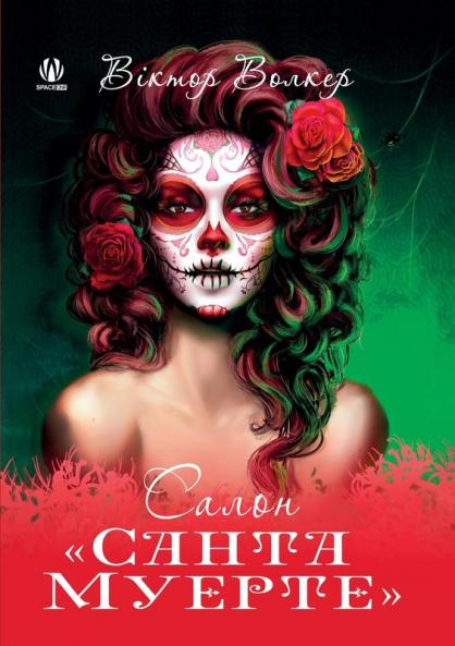 Салон Санта Муерте (Ukrainian Edition)