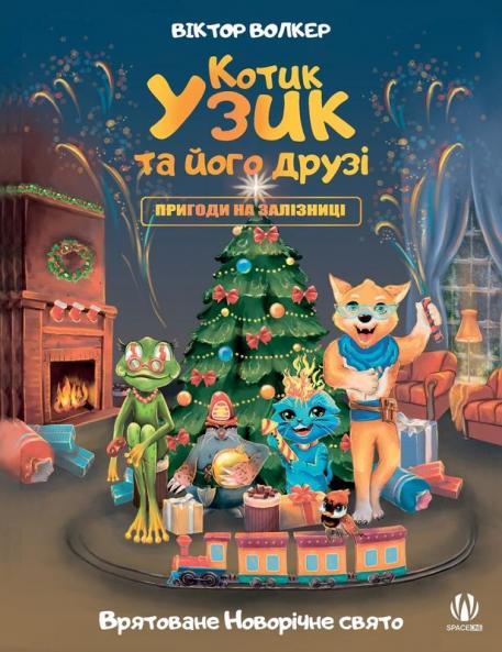 Котик Узик Та Його Друзі. ... (Ukrainian Edition)