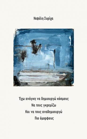 Έχω ανάγκη να δημιουργώ ... &# (Greek Edition)