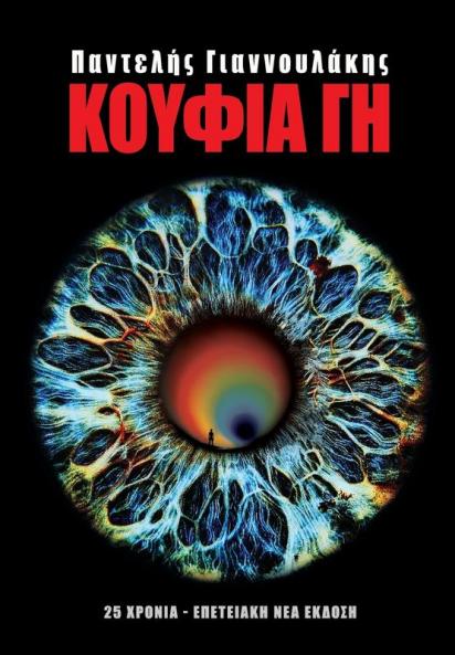 ΚΟΥΦΙΑ ΓΗ (Greek Edition)