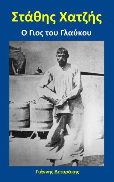 Στάθης Χατζής: Ο Γιος του Γλαύκου (Greek Edition)