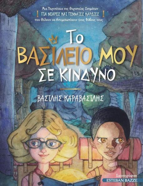 Το Βασίλειό μου σε Κίνδυνο