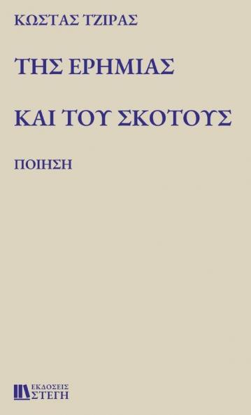 ΤΗΣ ΕΡΗΜΙΑΣ ΚΑΙ ΤΟΥ ΣΚΟΤΟΥΣ: ΠΟΙΗΣΗ (Greek Edition)