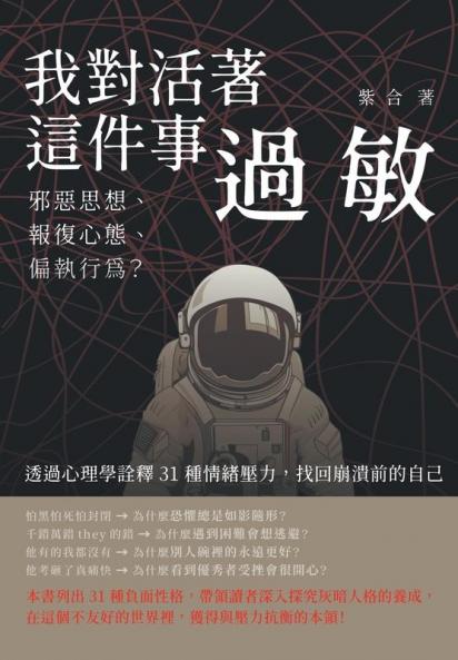 我對活著這件事過敏：邪惡思想、報復心態、偏執行為？透過心理學詮釋31種情緒壓力，找回崩潰前的自己