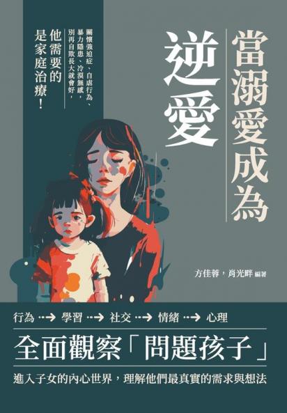 當溺愛成為逆愛：關懷強迫症、自虐行為、暴力隱患、冷漠無感，別再自欺長大就會好，他需要的是家庭治療！