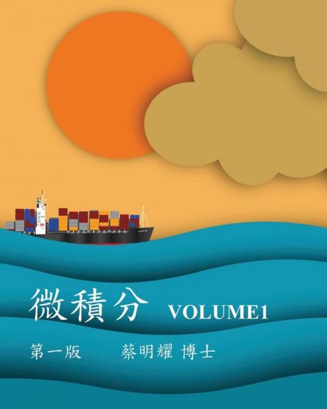 微積分 Volume1 (Chinese Edition)