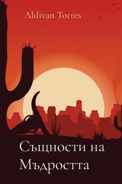 Същности На Мъдростта (Bulgarian Edition)