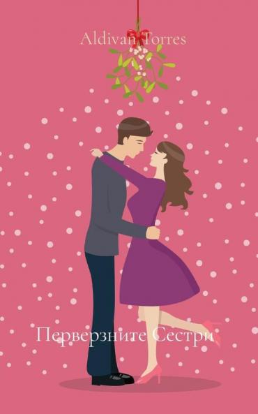 Перверзните Сестри (Bulgarian Edition)