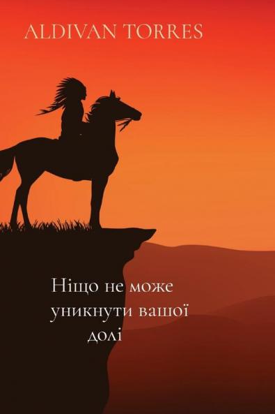 Ніщо Не Може Уникнути ... (Ukrainian Edition)