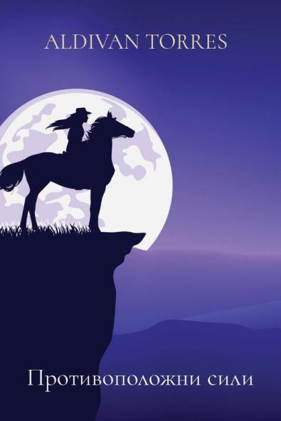 Противоположни Сили (Bulgarian Edition)