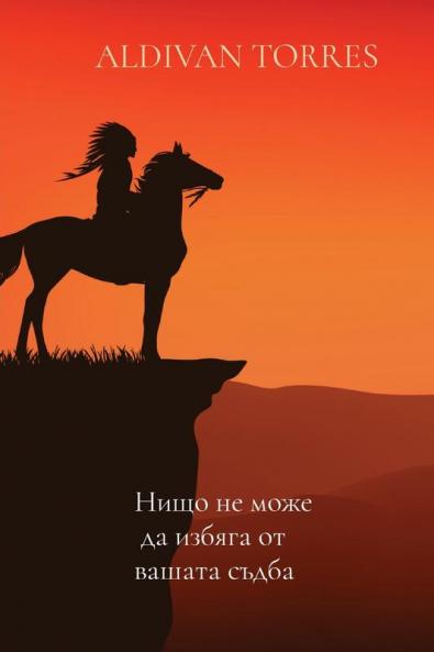 Нищо Не Може Да Избяга От ... (Bulgarian Edition)