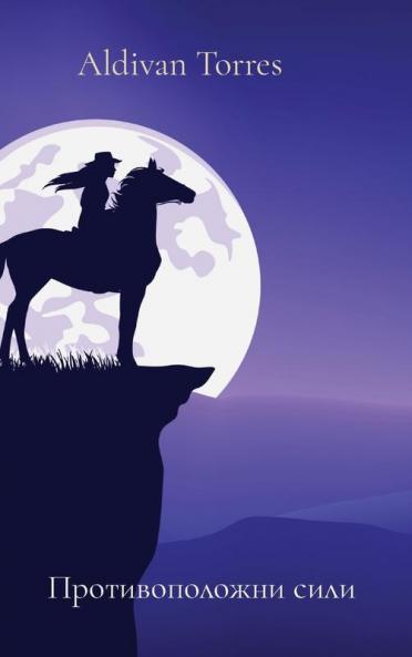 Противоположни Сили (Bulgarian Edition)