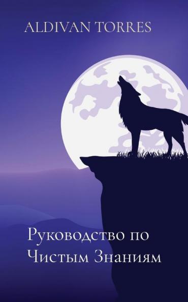 Руководство По Чистым ... (Russian Edition)