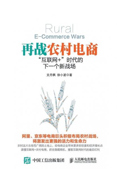 再战农村电商：互联网+时代的下一个新战场