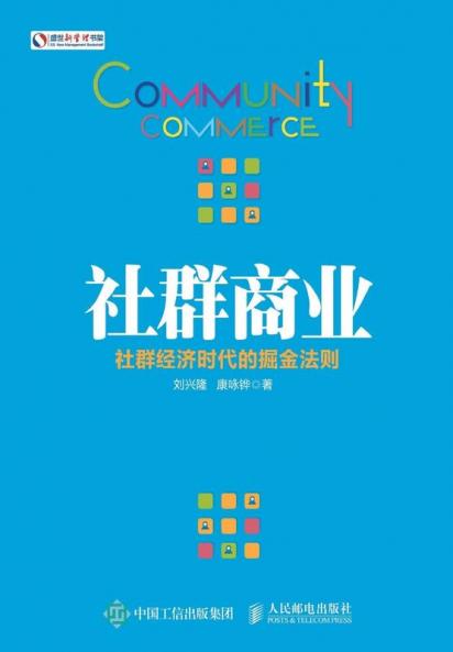 社群商业：社群经济时代的掘金法则