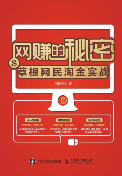 网赚的秘密--草根网民淘金实战