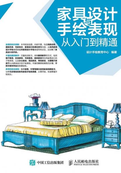 家具设计与手绘表现从入门到精通